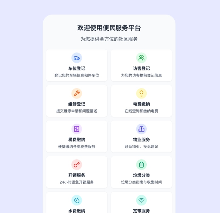 社区便民服务